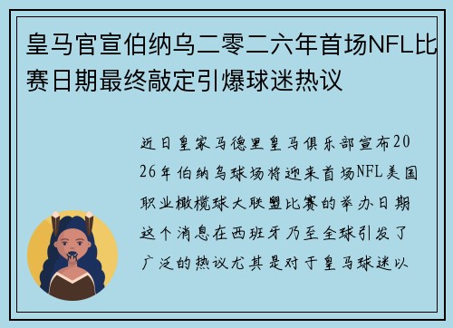 皇马官宣伯纳乌二零二六年首场NFL比赛日期最终敲定引爆球迷热议