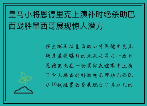 皇马小将恩德里克上演补时绝杀助巴西战胜墨西哥展现惊人潜力