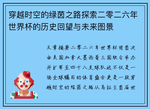 穿越时空的绿茵之路探索二零二六年世界杯的历史回望与未来图景