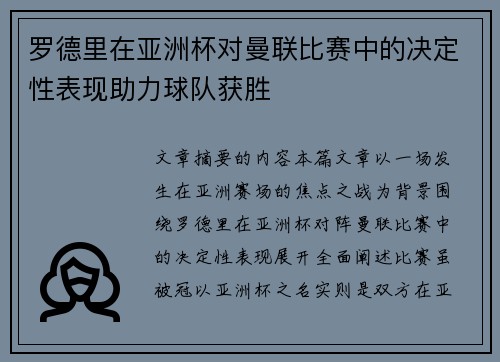 罗德里在亚洲杯对曼联比赛中的决定性表现助力球队获胜