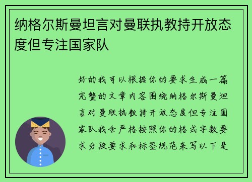 纳格尔斯曼坦言对曼联执教持开放态度但专注国家队