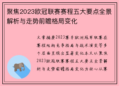 聚焦2023欧冠联赛赛程五大要点全景解析与走势前瞻格局变化