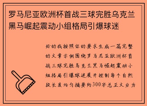 罗马尼亚欧洲杯首战三球完胜乌克兰黑马崛起震动小组格局引爆球迷