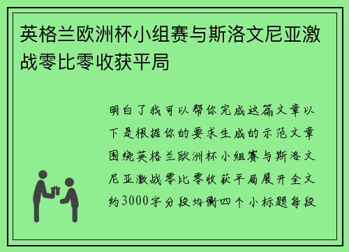 英格兰欧洲杯小组赛与斯洛文尼亚激战零比零收获平局
