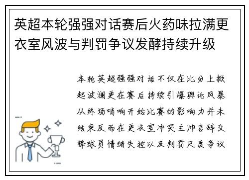 英超本轮强强对话赛后火药味拉满更衣室风波与判罚争议发酵持续升级