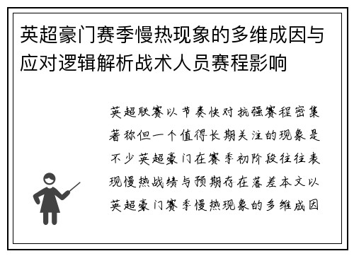 英超豪门赛季慢热现象的多维成因与应对逻辑解析战术人员赛程影响