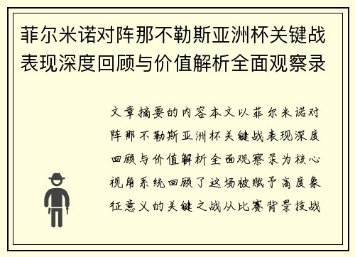 菲尔米诺对阵那不勒斯亚洲杯关键战表现深度回顾与价值解析全面观察录