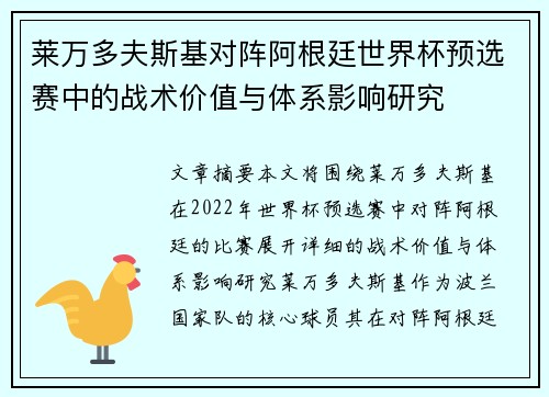 莱万多夫斯基对阵阿根廷世界杯预选赛中的战术价值与体系影响研究