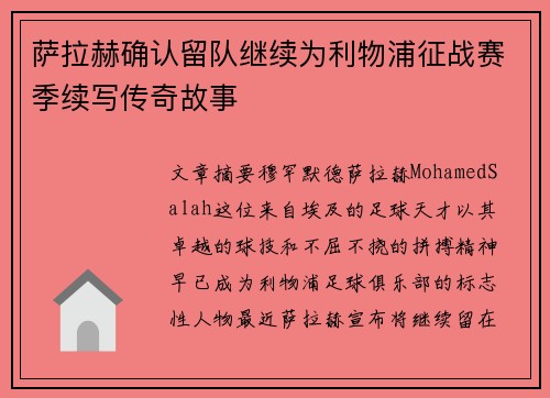 萨拉赫确认留队继续为利物浦征战赛季续写传奇故事