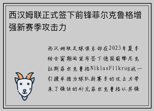 西汉姆联正式签下前锋菲尔克鲁格增强新赛季攻击力