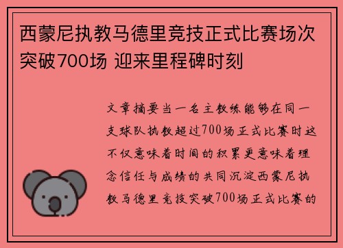 西蒙尼执教马德里竞技正式比赛场次突破700场 迎来里程碑时刻