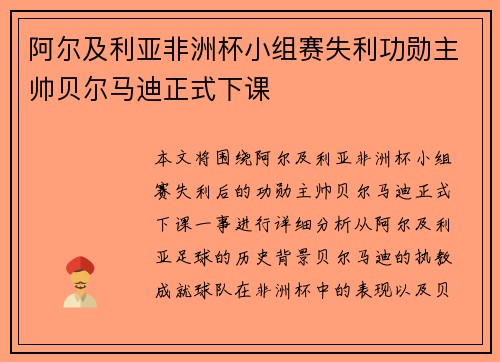 阿尔及利亚非洲杯小组赛失利功勋主帅贝尔马迪正式下课