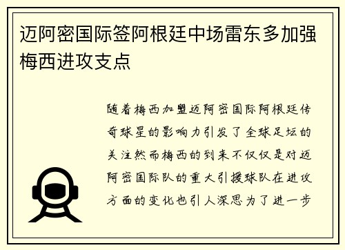 迈阿密国际签阿根廷中场雷东多加强梅西进攻支点