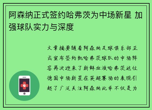 阿森纳正式签约哈弗茨为中场新星 加强球队实力与深度