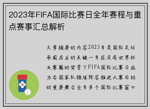 2023年FIFA国际比赛日全年赛程与重点赛事汇总解析