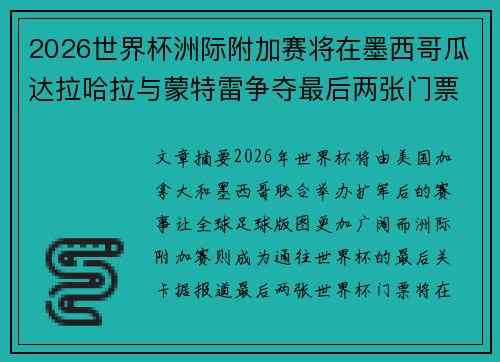 2026世界杯洲际附加赛将在墨西哥瓜达拉哈拉与蒙特雷争夺最后两张门票