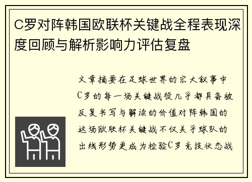 C罗对阵韩国欧联杯关键战全程表现深度回顾与解析影响力评估复盘