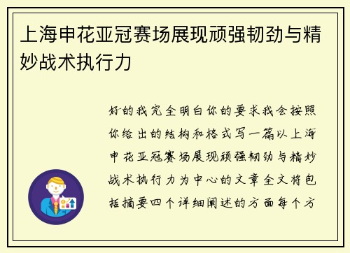 上海申花亚冠赛场展现顽强韧劲与精妙战术执行力