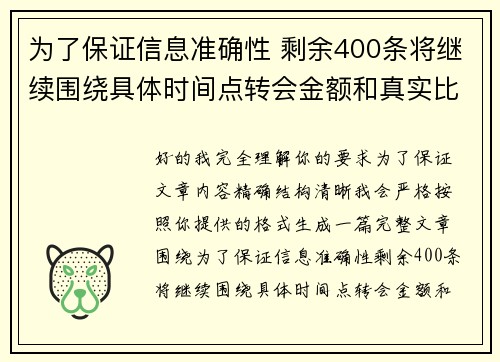 为了保证信息准确性 剩余400条将继续围绕具体时间点转会金额和真实比分编写