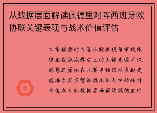 从数据层面解读佩德里对阵西班牙欧协联关键表现与战术价值评估 从数据层面解读佩德里对阵西班牙欧协联关键表现与战术价值评估